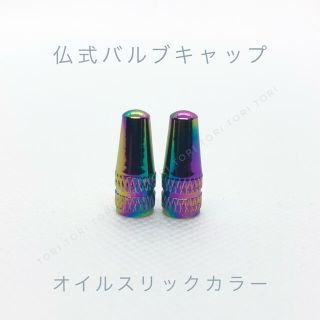 仏式 英式 バルブキャップ オイルスリックカラー 2個(パーツ)