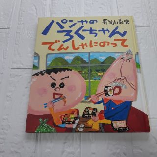 【中古本】パンやのろくちゃん　でんしゃにのって(絵本/児童書)