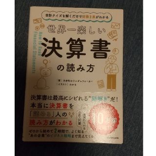 世界一楽しい決算書の読み方 会計クイズを解くだけで財務３表がわかる(ビジネス/経済)