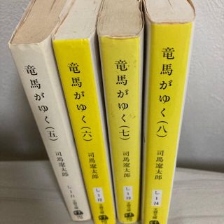 竜馬がゆく　5〜8巻(文学/小説)