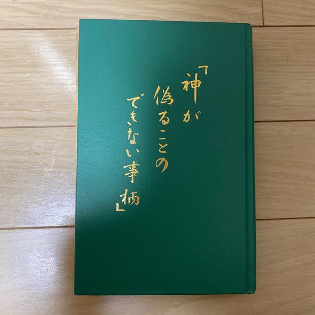 キリスト教　教えの本 エンタメ/ホビーの本(人文/社会)の商品写真