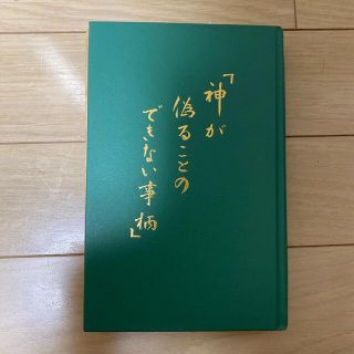 キリスト教　教えの本(人文/社会)