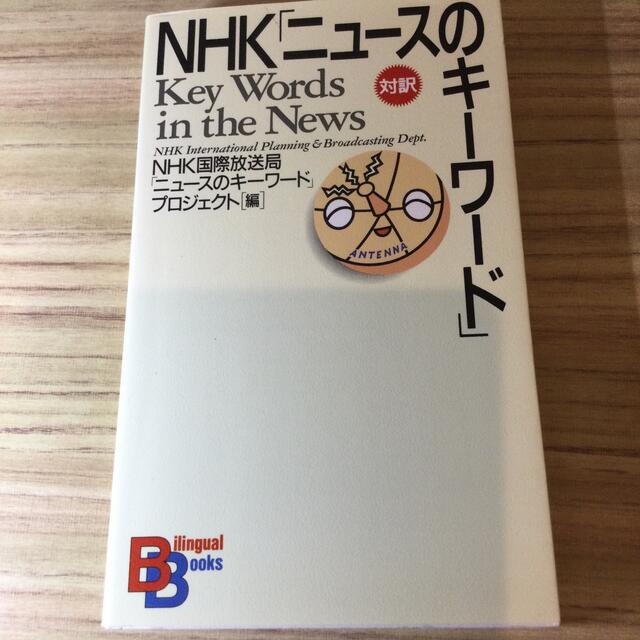 ＮＨＫ「ニュ－スのキ－ワ－ド」 エンタメ/ホビーの本(文学/小説)の商品写真