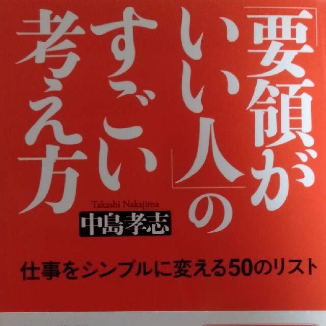 「要領がいい人」のすごい考え方 エンタメ/ホビーの本(ビジネス/経済)の商品写真
