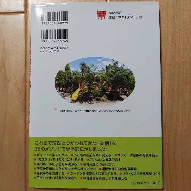 子どもが変わる！愛情保育３５のメソッド エンタメ/ホビーの本(人文/社会)の商品写真