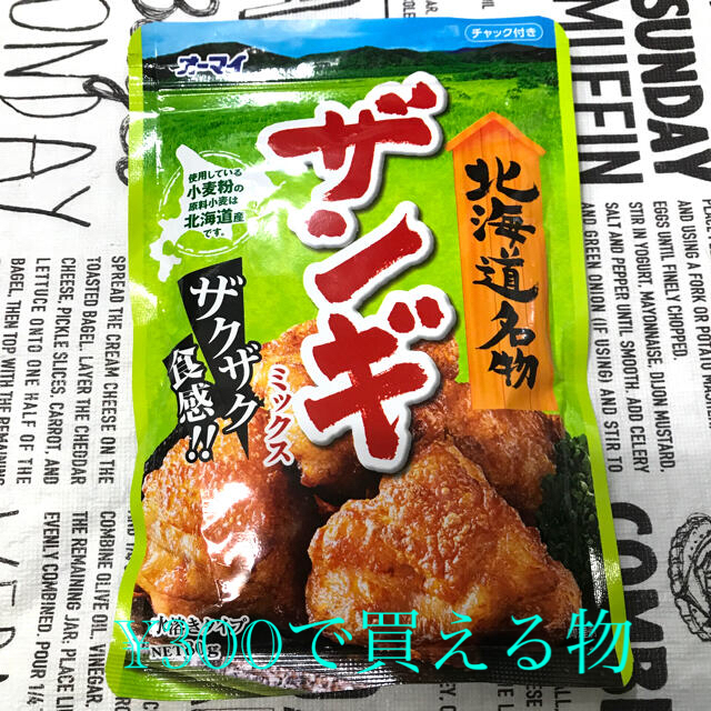 北海道名物　ザンギ  ミックス 食品/飲料/酒の食品(調味料)の商品写真