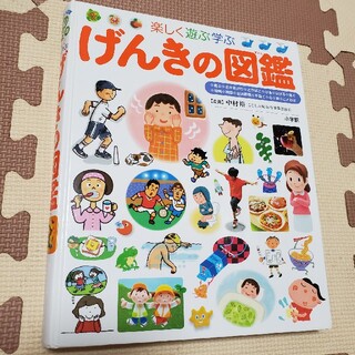 ショウガクカン(小学館)の小学館プレneo　げんきの図鑑(絵本/児童書)