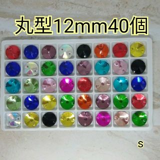 ミックス　丸型12mm　40個　高輝度ガラスビジュー　ガラスストーン　新体操　s(各種パーツ)