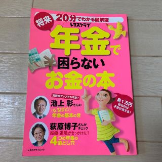 将来年金で困らないお金の本 ２０分でわかる図解版(ビジネス/経済)