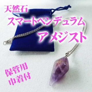 スマートペンデュラム　アメジスト　紫水晶　★巾着付き★ダウジング　ペンダント(ネックレス)