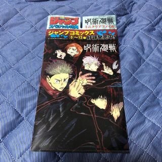 週刊少年ジャンプ付録　呪術廻戦ミニクリアファイル(少年漫画)