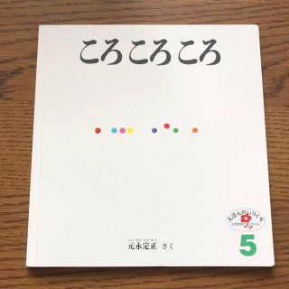 ころころころ　新品(絵本/児童書)