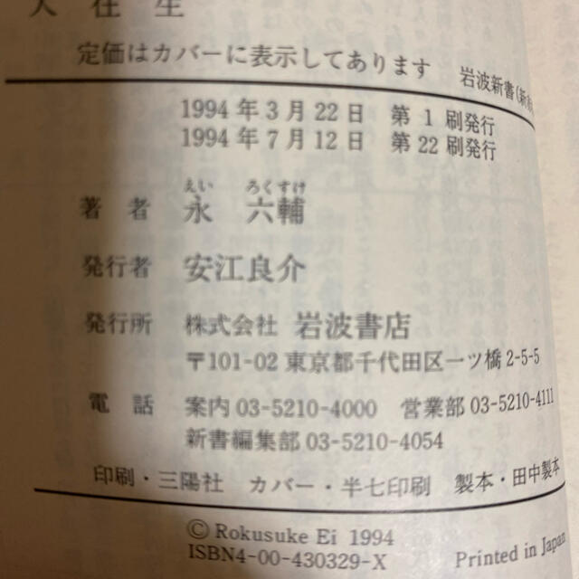 大往生　永六輔 エンタメ/ホビーの本(ノンフィクション/教養)の商品写真