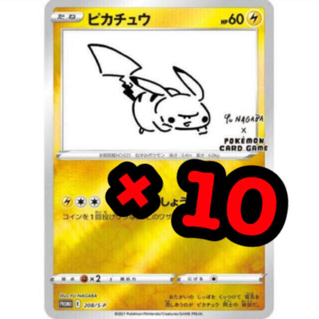 yu nagaba 長場雄 プロモ ピカチュウ ポケモン ポケカ　10枚