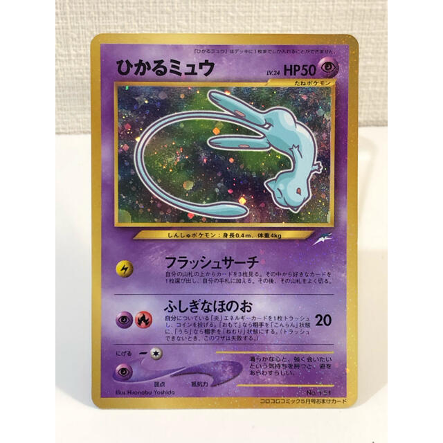 ポケモンカード　旧裏　ひかるミュウ　管理番号No.A-001