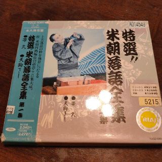 特選！！米朝落語全集第一集(演芸/落語)