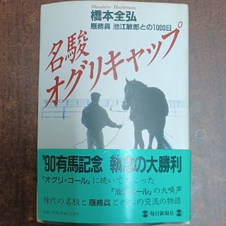 名駿 オグリキャップ  厩務員 池江敏郎との1000日(趣味/スポーツ/実用)