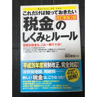 「税金」のしくみとル－ル これだけは知っておきたい 改訂新版２版(ビジネス/経済)