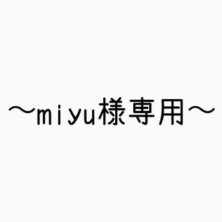 miyu様専用　状態確認ページ(ファッション/美容)