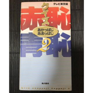 クイズ赤恥青恥（あかっぱじあおっぱじ） ２(語学/参考書)