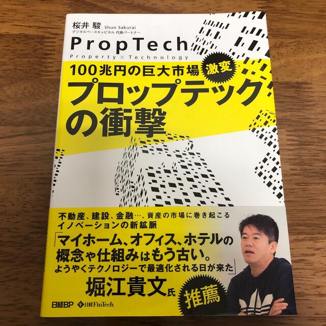 １００兆円の巨大市場、激変プロップテックの衝撃 エンタメ/ホビーの本(ビジネス/経済)の商品写真