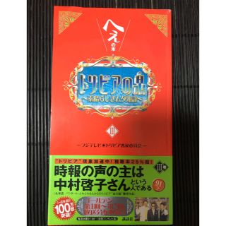 コウダンシャ(講談社)のトリビアの泉 へぇの本　素晴らしきムダ知識 第３巻(その他)