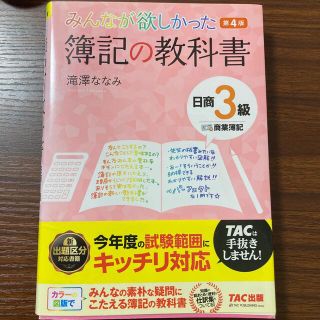 簿記の教科書日商３級商業簿記 みんなが欲しかった 第４版(資格/検定)