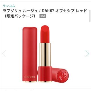 ランコム(LANCOME)のラプソリュ　ルージュ♡ DM157 オブセシブ レッド(口紅)