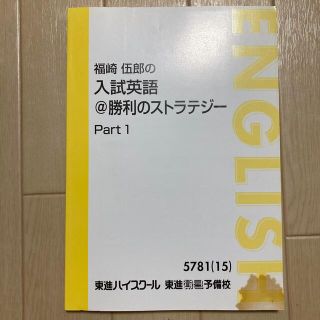 東進ハイスクール　教科書　入試英語　part1(語学/参考書)