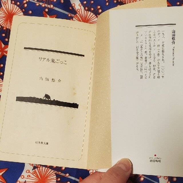 幻冬舎(ゲントウシャ)のリアル鬼ごっこ 山田悠介 小説 文庫本 エンタメ/ホビーの本(文学/小説)の商品写真