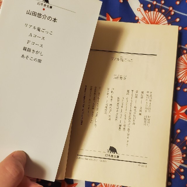 幻冬舎(ゲントウシャ)のリアル鬼ごっこ 山田悠介 小説 文庫本 エンタメ/ホビーの本(文学/小説)の商品写真