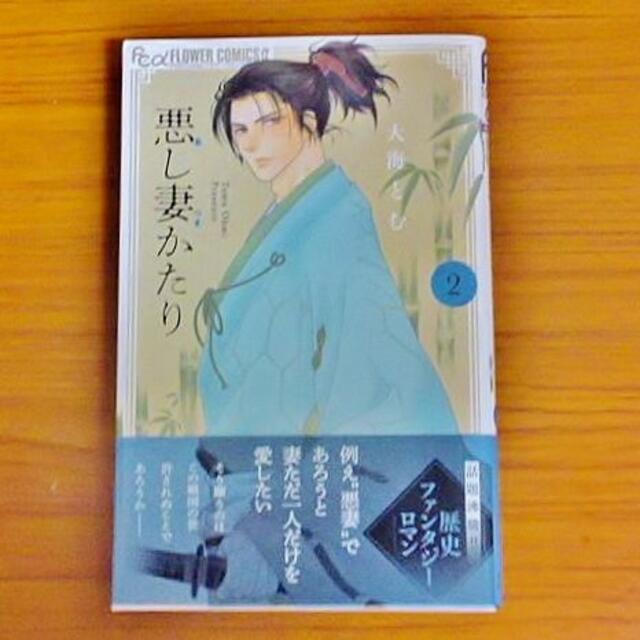 小学館(ショウガクカン)の悪し妻かたり 2 大海とむ 初版 帯付き エンタメ/ホビーの漫画(女性漫画)の商品写真