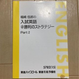 東進ハイスクール　教科書　入試英語　part2(語学/参考書)