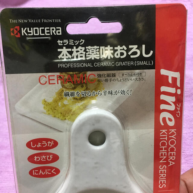 京セラ(キョウセラ)の【新品未使用】京セラ セラミック本格薬味おろし インテリア/住まい/日用品のキッチン/食器(調理道具/製菓道具)の商品写真