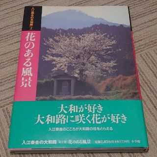 入江泰吉の大和路 2 (花のある風景)(文学/小説)