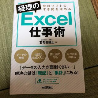 会計ソフトのすき間を埋める経理のＥｘｃｅｌ仕事術(コンピュータ/IT)