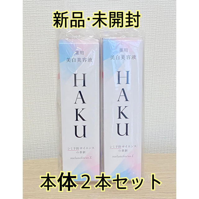 【新品・未開封】HAKU メラノフォーカスZ 薬用 美白美容液45g×本体2本