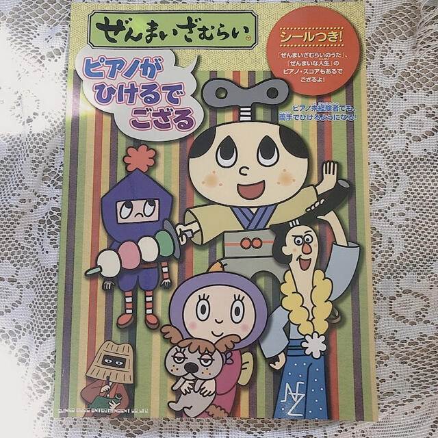 プレゼント対象商品 ぜんまいざむらい ピアノがひけるでござる 在庫一掃最安挑戦