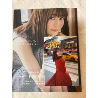 ノギザカフォーティーシックス(乃木坂46)の生田絵梨花写真集インターミッション(アート/エンタメ)