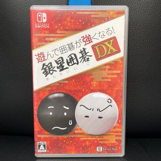 ニンテンドースイッチ(Nintendo Switch)の遊んで囲碁が強くなる！ 銀星囲碁DX Switch(家庭用ゲームソフト)