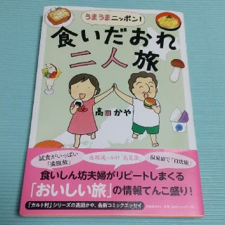 うまうまニッポン！食いだおれ二人旅(文学/小説)