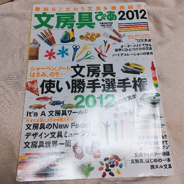 文房具ぴあ 2012 エンタメ/ホビーの本(住まい/暮らし/子育て)の商品写真