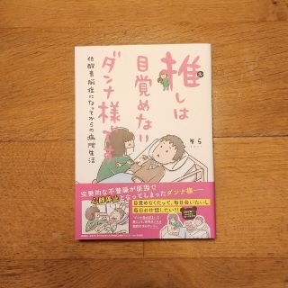 ゲントウシャ(幻冬舎)の📗推しは目覚めないダンナ様です SNS発!!コミックエッセイ(その他)