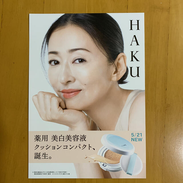 SHISEIDO (資生堂) - HAKU 資生堂 チラシ リーフレット 4枚 松雪泰子の