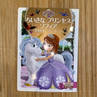 ディズニー(Disney)の小さなプリンセス　ソフィア(絵本/児童書)