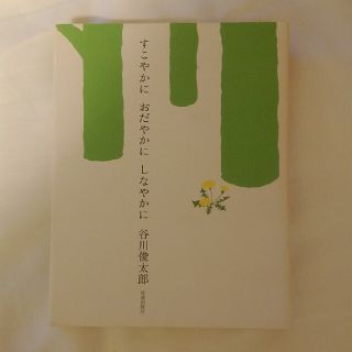 すこやかにおだやかにしなやかに(文学/小説)