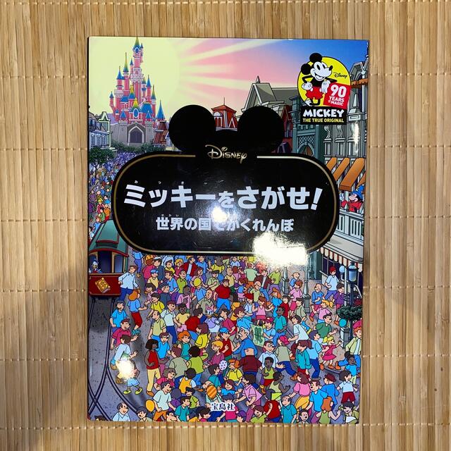 Disney(ディズニー)のＤｉｓｎｅｙミッキーをさがせ！ 世界の国でかくれんぼ エンタメ/ホビーの本(絵本/児童書)の商品写真