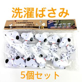 ピーナッツ(PEANUTS)のスヌーピー 洗濯ばさみ 5個セット(日用品/生活雑貨)