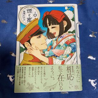 カドカワショテン(角川書店)の煙と蜜 第三集(女性漫画)