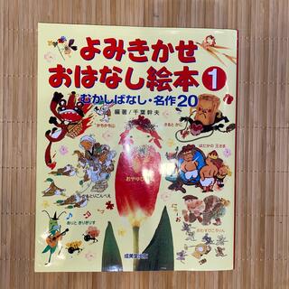 よみきかせおはなし絵本 むかしばなし・名作２０ １(その他)